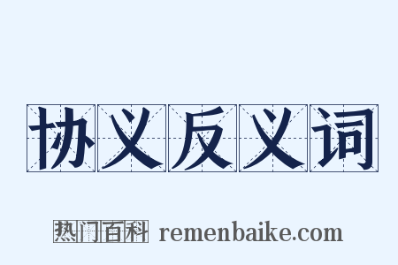 协义反义词是什么意思的图片